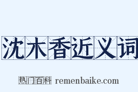 沈木香近义词是什么意思的图片